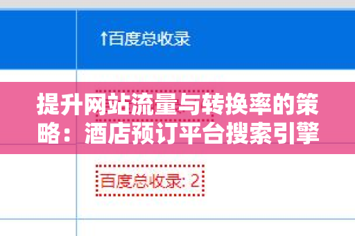 提升网站流量与转换率的策略：酒店预订平台搜索引擎友好的外链