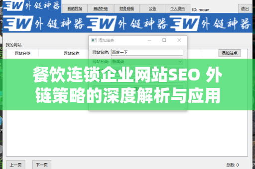 餐饮连锁企业网站SEO 外链策略的深度解析与应用