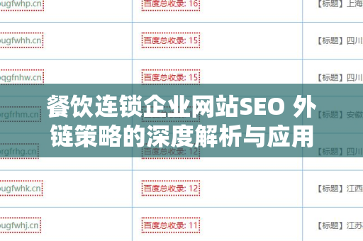 餐饮连锁企业网站SEO 外链策略的深度解析与应用