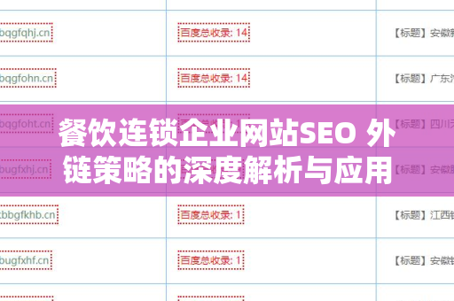 餐饮连锁企业网站SEO 外链策略的深度解析与应用