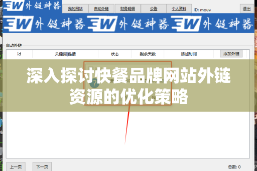 深入探讨快餐品牌网站外链资源的优化策略