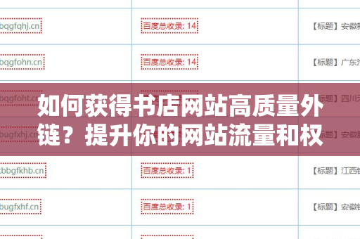 如何获得书店网站高质量外链？提升你的网站流量和权威性
