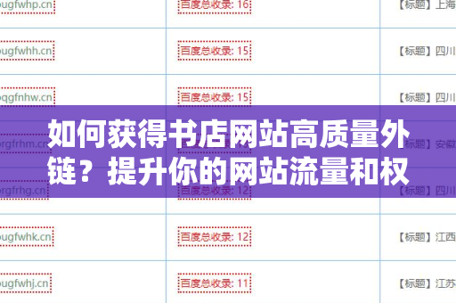 如何获得书店网站高质量外链？提升你的网站流量和权威性