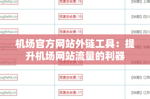 机场官方网站外链工具：提升机场网站流量的利器