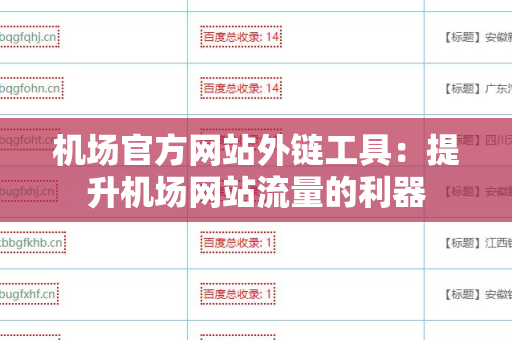 机场官方网站外链工具：提升机场网站流量的利器