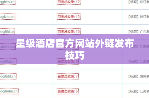 星级酒店官方网站外链发布技巧
