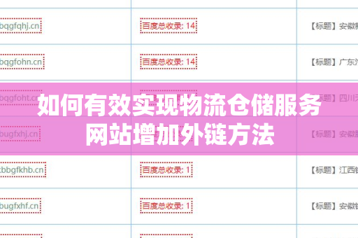如何有效实现物流仓储服务网站增加外链方法