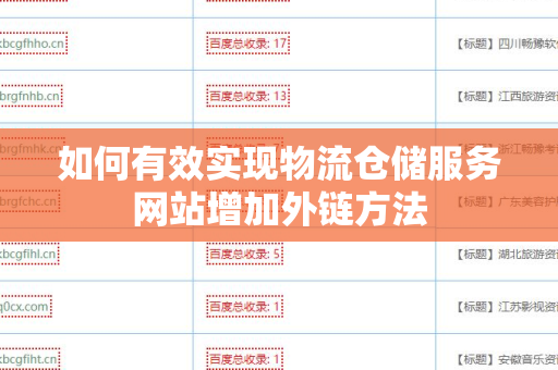 如何有效实现物流仓储服务网站增加外链方法