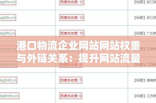 港口物流企业网站网站权重与外链关系：提升网站流量的关键要素