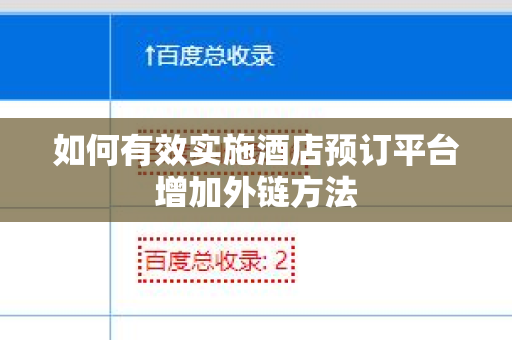 如何有效实施酒店预订平台增加外链方法