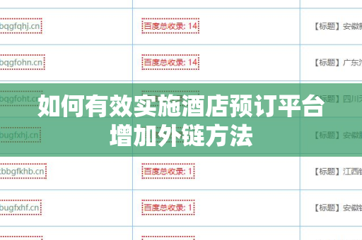 如何有效实施酒店预订平台增加外链方法
