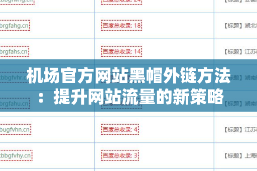 机场官方网站黑帽外链方法：提升网站流量的新策略