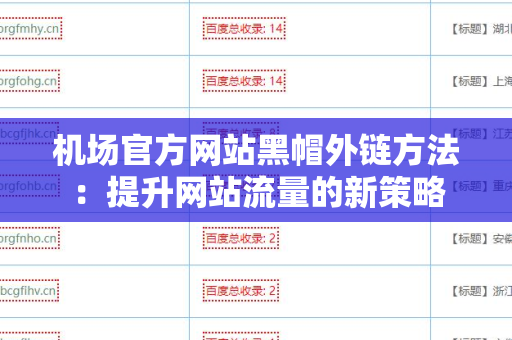 机场官方网站黑帽外链方法：提升网站流量的新策略
