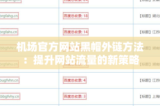 机场官方网站黑帽外链方法：提升网站流量的新策略