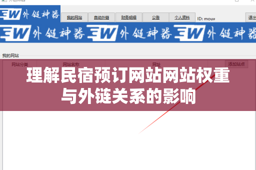 理解民宿预订网站网站权重与外链关系的影响