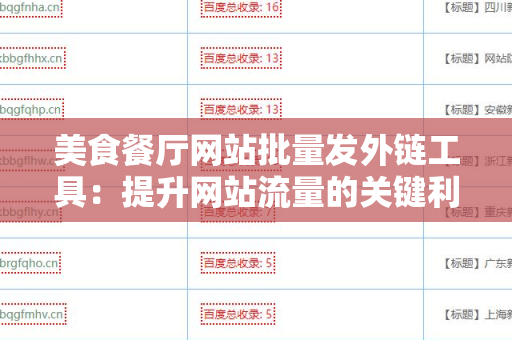 美食餐厅网站批量发外链工具：提升网站流量的关键利器
