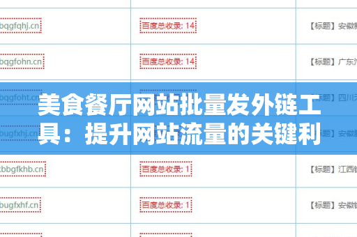 美食餐厅网站批量发外链工具：提升网站流量的关键利器