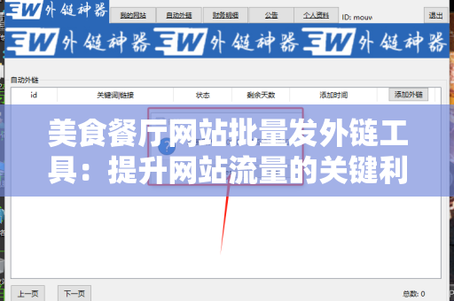 美食餐厅网站批量发外链工具：提升网站流量的关键利器