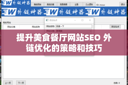 提升美食餐厅网站SEO 外链优化的策略和技巧