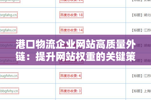 港口物流企业网站高质量外链：提升网站权重的关键策略