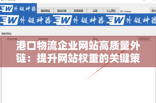 港口物流企业网站高质量外链：提升网站权重的关键策略