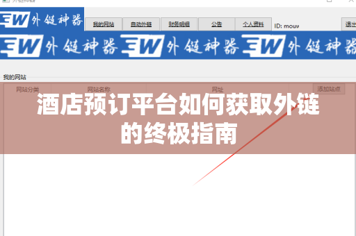 酒店预订平台如何获取外链的终极指南
