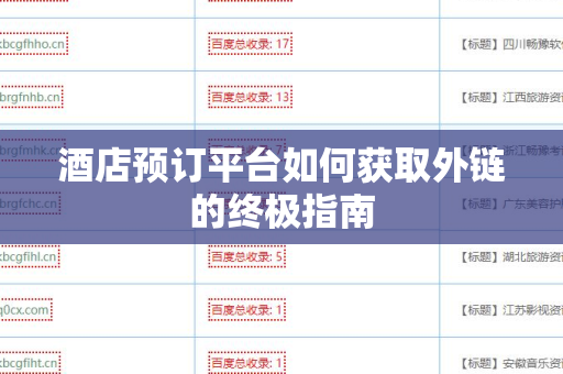 酒店预订平台如何获取外链的终极指南