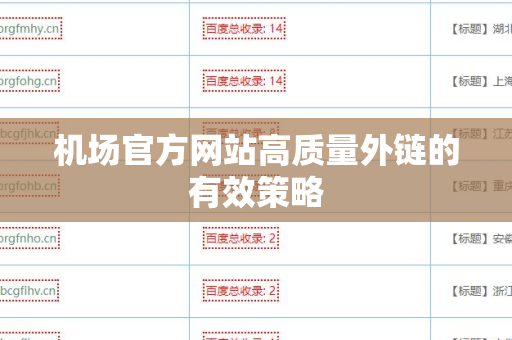机场官方网站高质量外链的有效策略