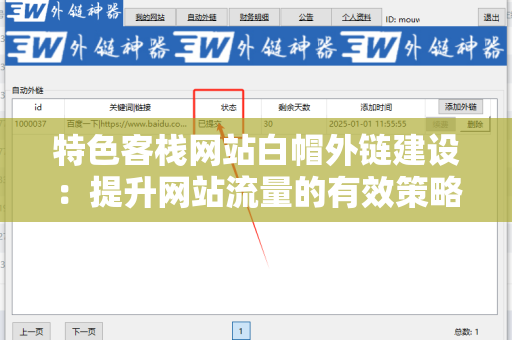 特色客栈网站白帽外链建设：提升网站流量的有效策略