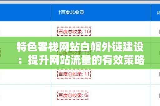 特色客栈网站白帽外链建设：提升网站流量的有效策略