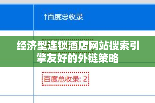 经济型连锁酒店网站搜索引擎友好的外链策略