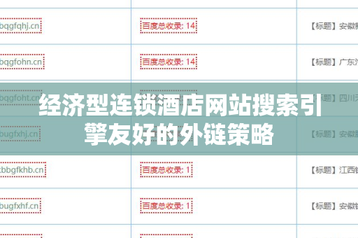 经济型连锁酒店网站搜索引擎友好的外链策略