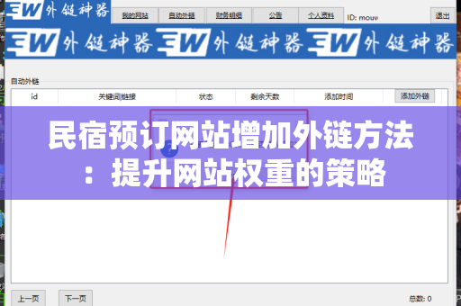 民宿预订网站增加外链方法：提升网站权重的策略