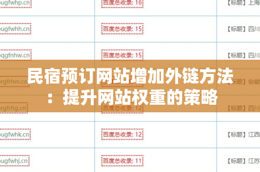 民宿预订网站增加外链方法：提升网站权重的策略