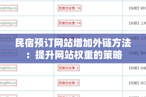 民宿预订网站增加外链方法：提升网站权重的策略
