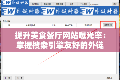 提升美食餐厅网站曝光率：掌握搜索引擎友好的外链