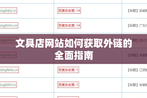 文具店网站如何获取外链的全面指南