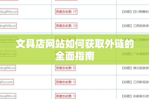文具店网站如何获取外链的全面指南