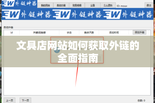 文具店网站如何获取外链的全面指南