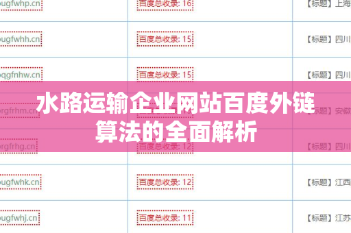 水路运输企业网站百度外链算法的全面解析