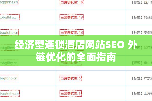 经济型连锁酒店网站SEO 外链优化的全面指南