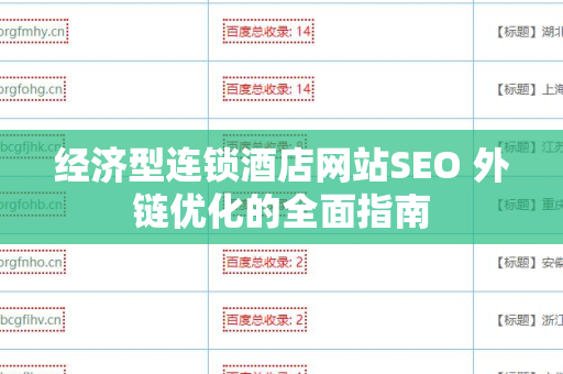 经济型连锁酒店网站SEO 外链优化的全面指南