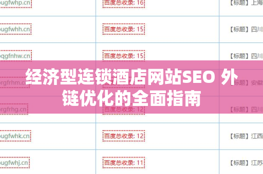 经济型连锁酒店网站SEO 外链优化的全面指南