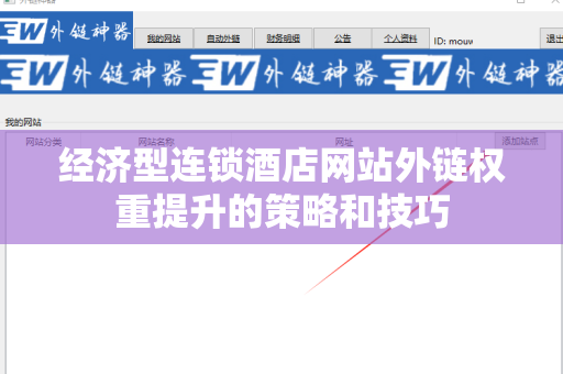 经济型连锁酒店网站外链权重提升的策略和技巧