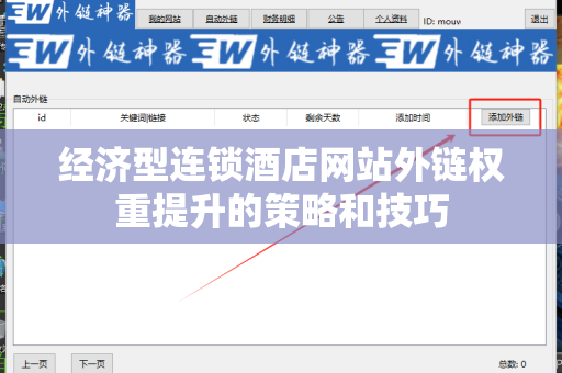 经济型连锁酒店网站外链权重提升的策略和技巧