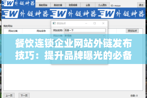 餐饮连锁企业网站外链发布技巧：提升品牌曝光的必备策略