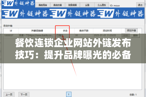 餐饮连锁企业网站外链发布技巧：提升品牌曝光的必备策略