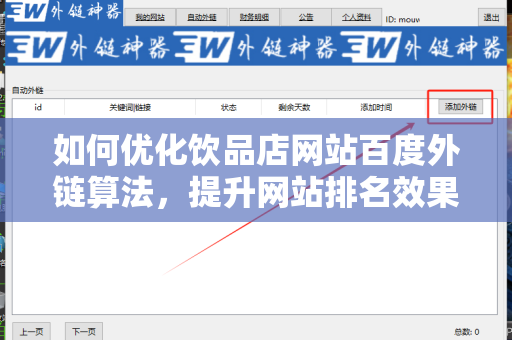 如何优化饮品店网站百度外链算法，提升网站排名效果