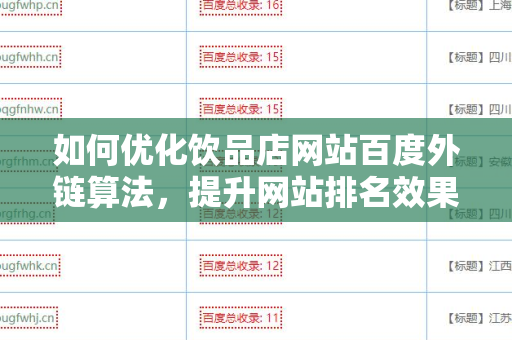 如何优化饮品店网站百度外链算法，提升网站排名效果
