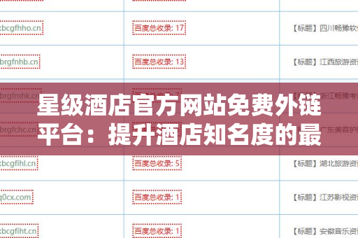 星级酒店官方网站免费外链平台：提升酒店知名度的最佳策略